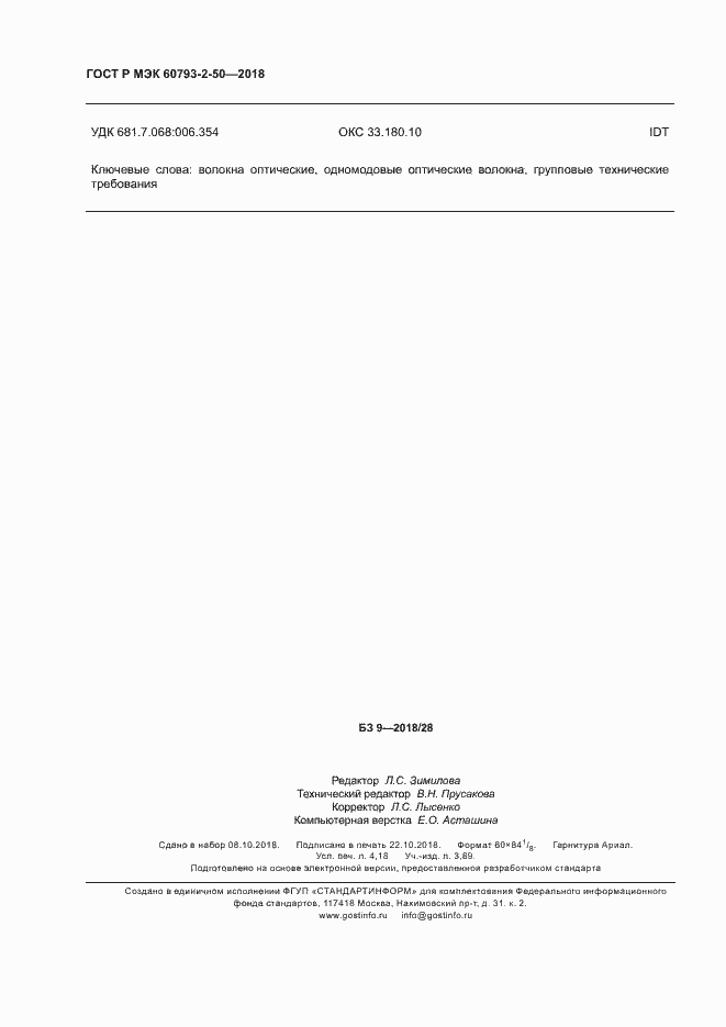 ���� � ��� 60793-2-50-2018. �������� 35