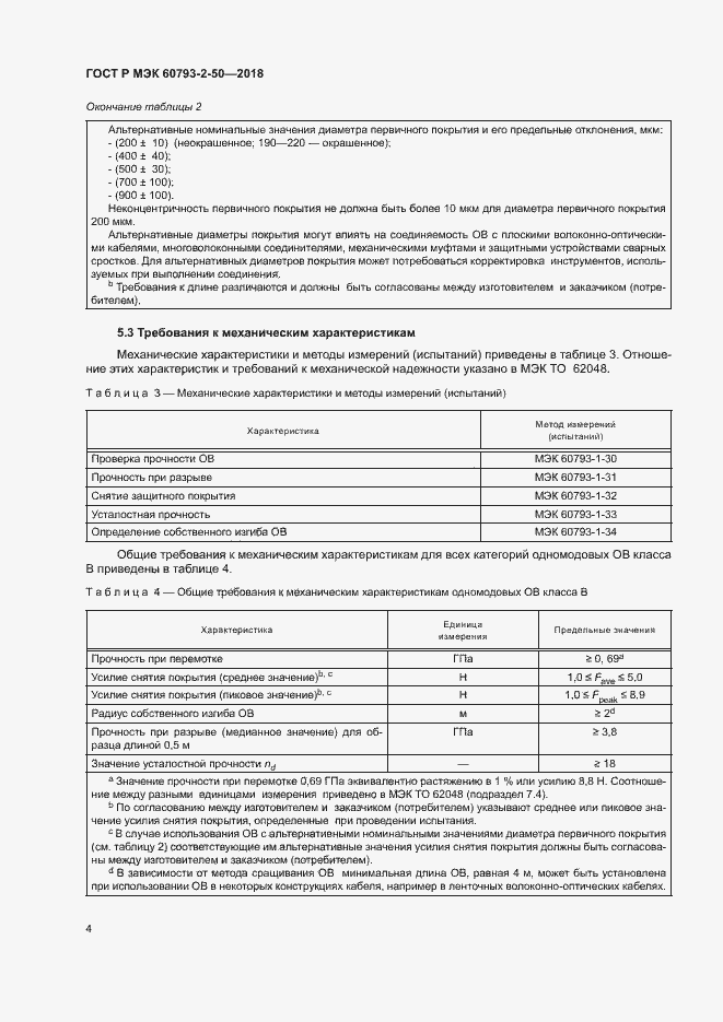 ���� � ��� 60793-2-50-2018. �������� 7