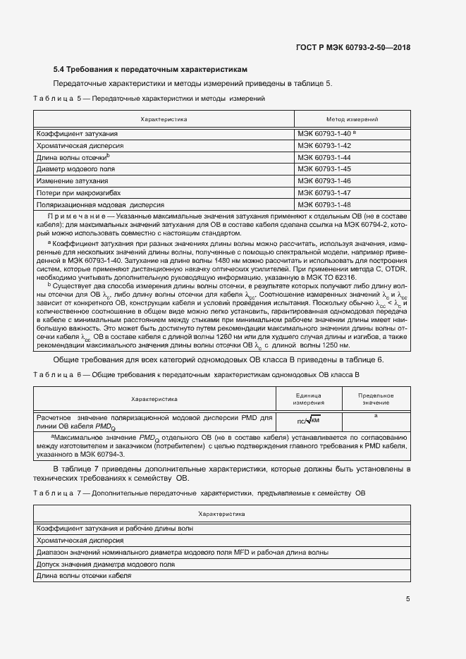 ���� � ��� 60793-2-50-2018. �������� 8