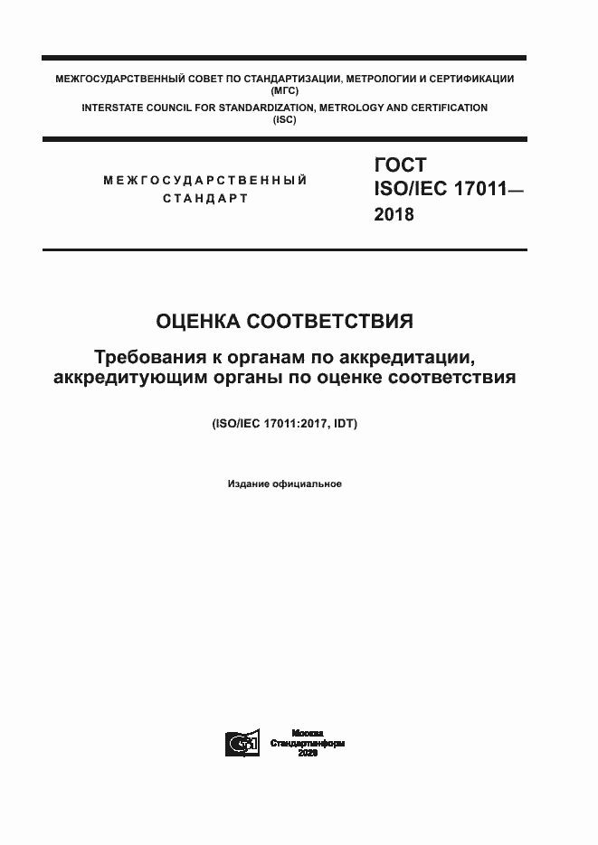  ISO/IEC 17011-2018.  1