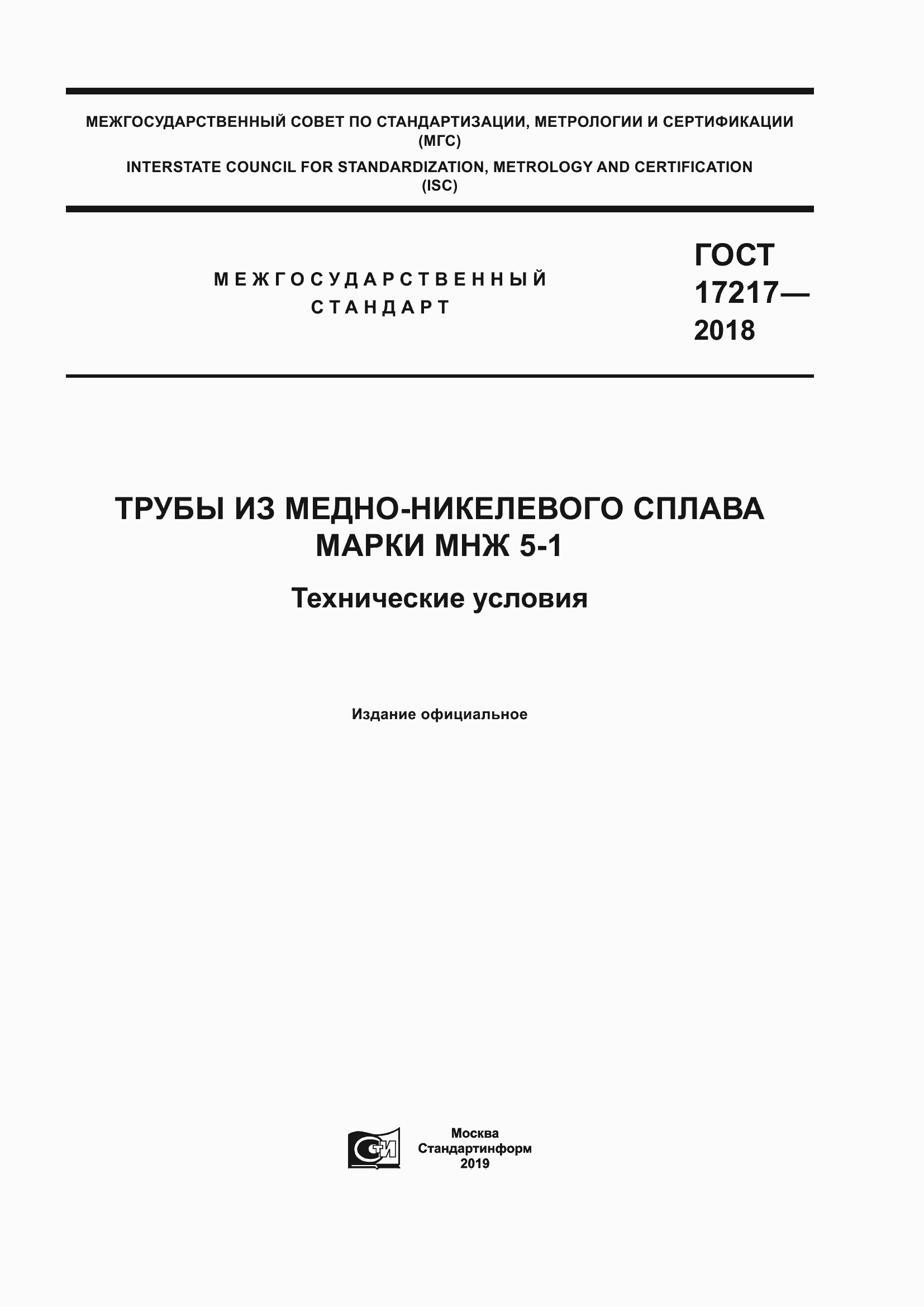���� 17217-2018. �������� 1