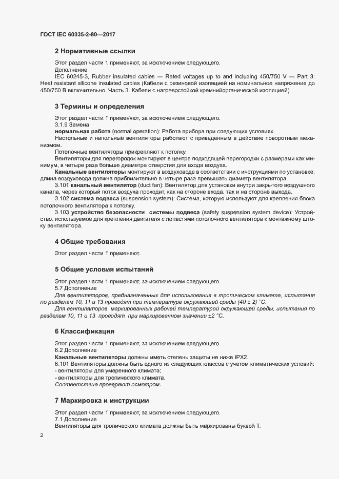 ���� IEC 60335-2-80-2017. �������� 8
