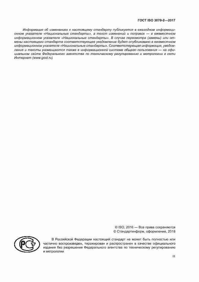 ���� ISO 3070-2-2017. �������� 3