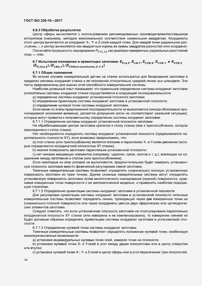 ���� ISO 230-10-2017. �������� 19