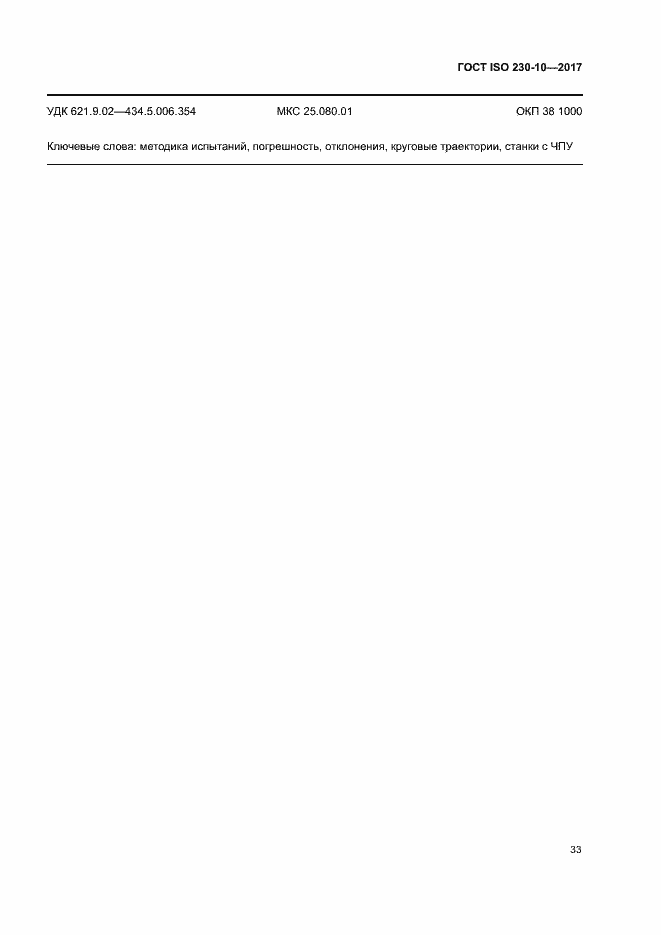 ���� ISO 230-10-2017. �������� 38