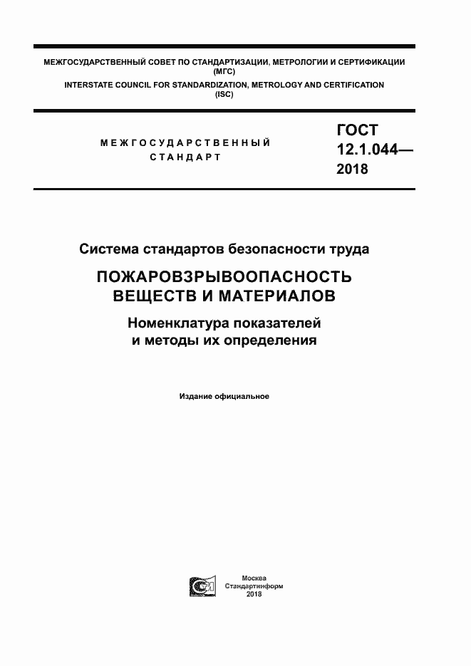 ���� 12.1.044-2018. �������� 1