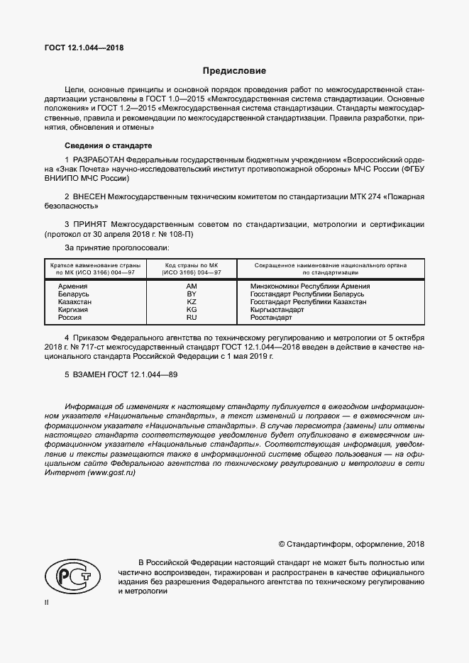���� 12.1.044-2018. �������� 2
