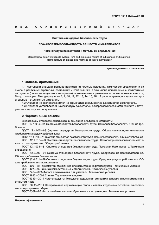 ���� 12.1.044-2018. �������� 11