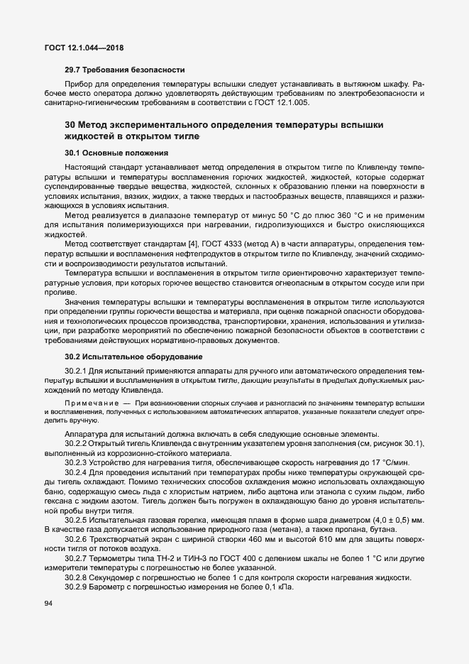 ���� 12.1.044-2018. �������� 104