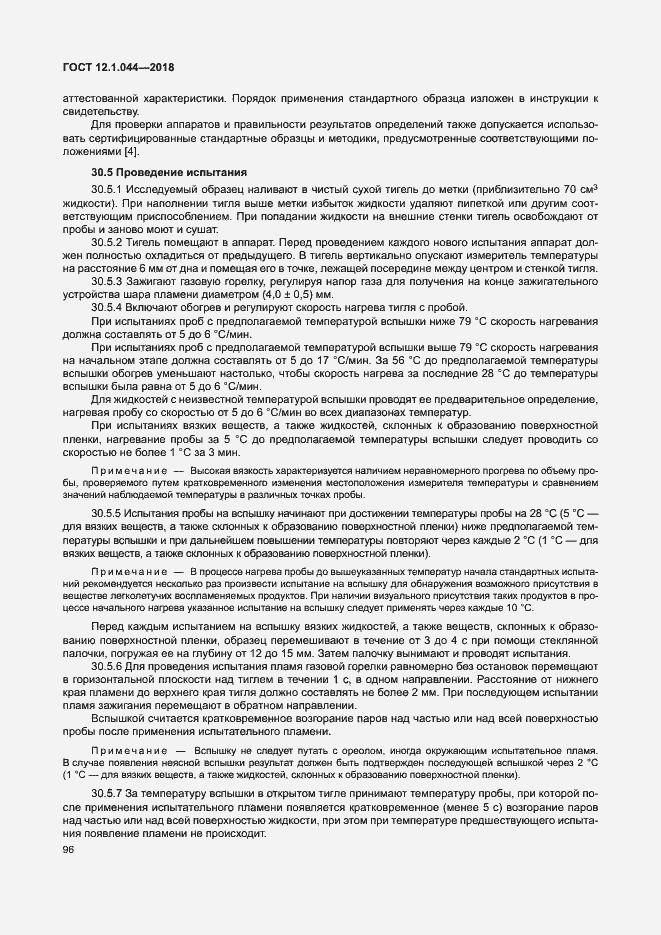 ���� 12.1.044-2018. �������� 106