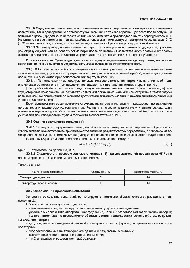 ���� 12.1.044-2018. �������� 107