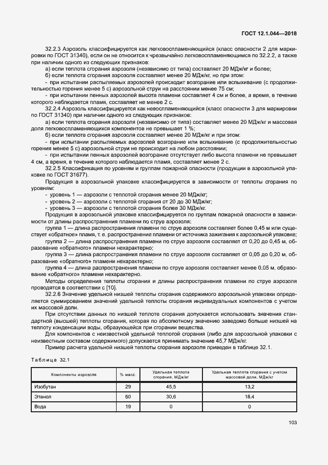 ���� 12.1.044-2018. �������� 113