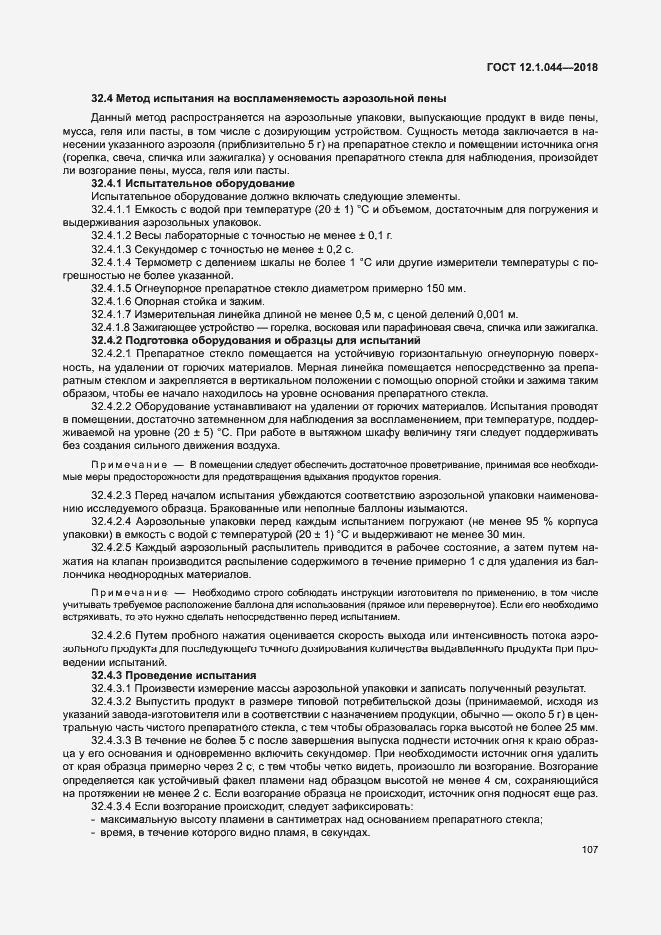 ���� 12.1.044-2018. �������� 117
