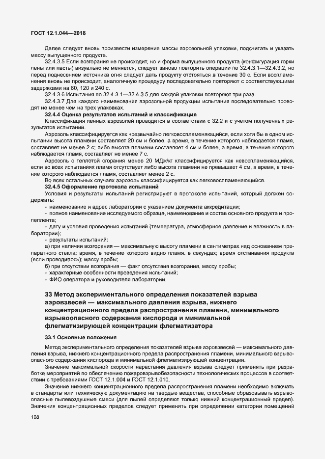 ���� 12.1.044-2018. �������� 118