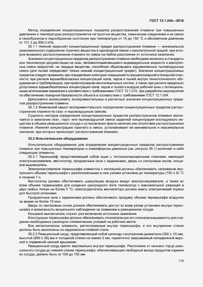 ���� 12.1.044-2018. �������� 125