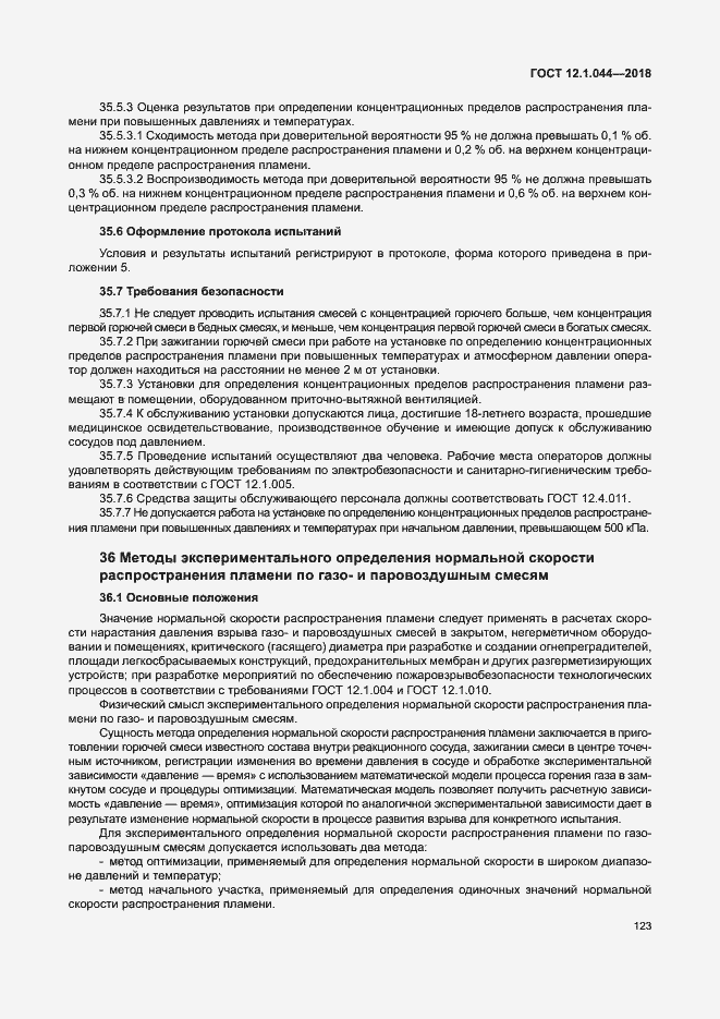 ���� 12.1.044-2018. �������� 133