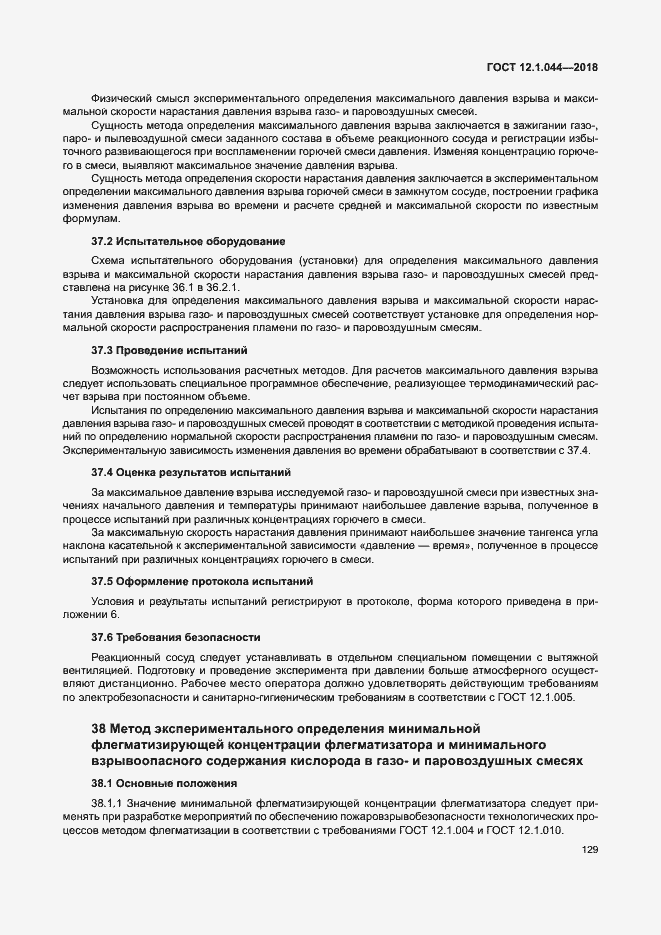 ���� 12.1.044-2018. �������� 139