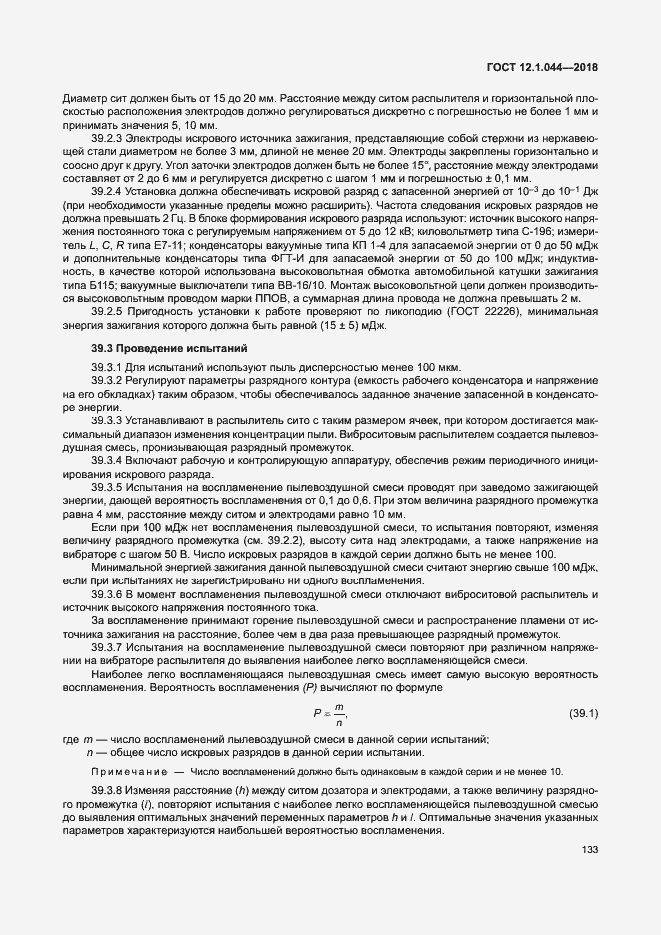 ���� 12.1.044-2018. �������� 143