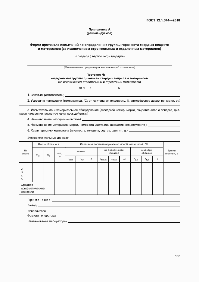 ���� 12.1.044-2018. �������� 145