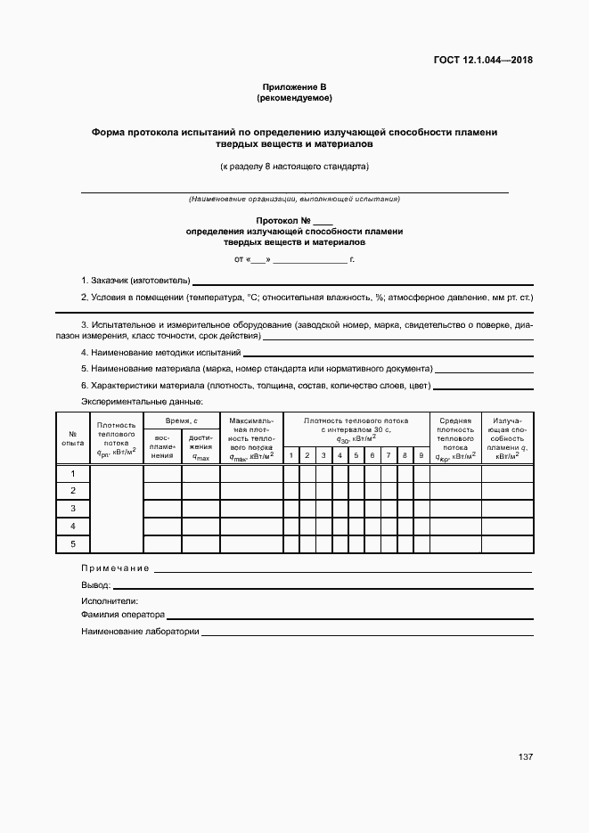 ���� 12.1.044-2018. �������� 147