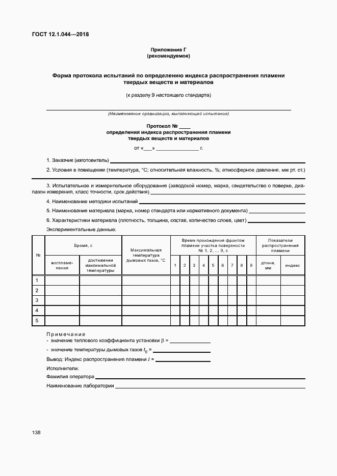 ���� 12.1.044-2018. �������� 148