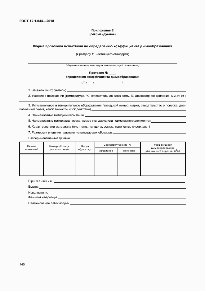 ���� 12.1.044-2018. �������� 150