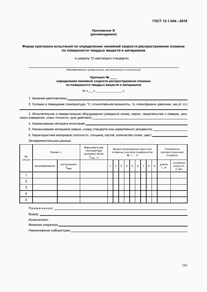 ���� 12.1.044-2018. �������� 151