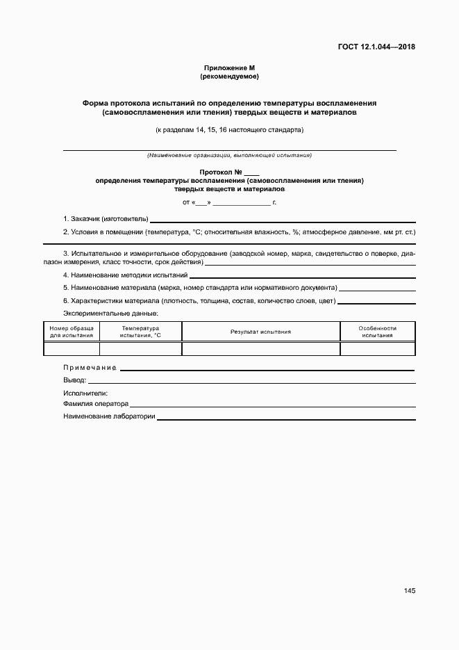 ���� 12.1.044-2018. �������� 155