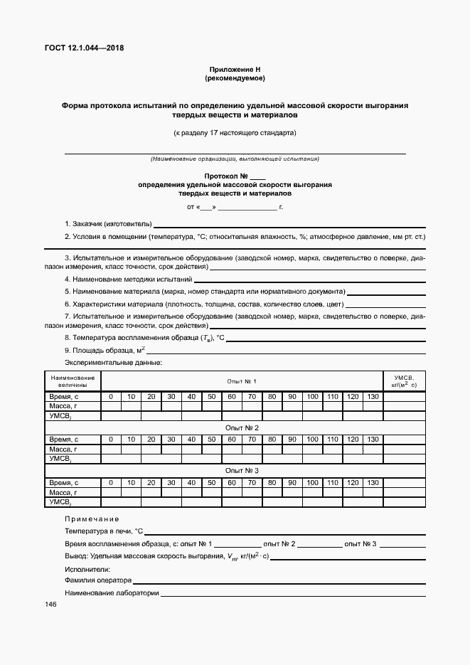 ���� 12.1.044-2018. �������� 156