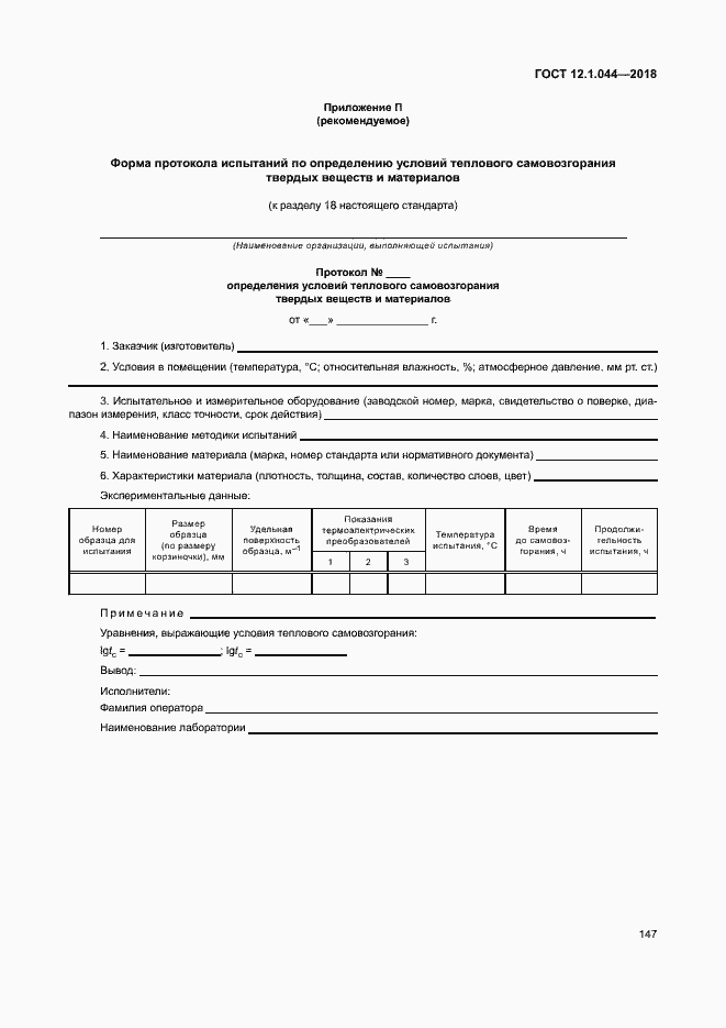 ���� 12.1.044-2018. �������� 157