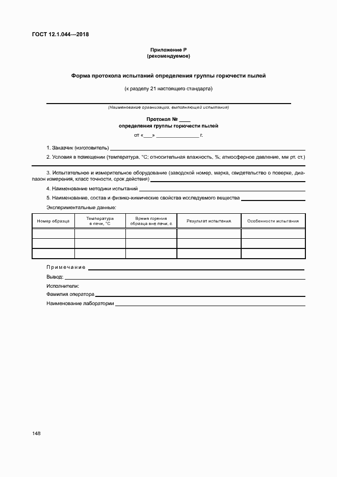 ���� 12.1.044-2018. �������� 158