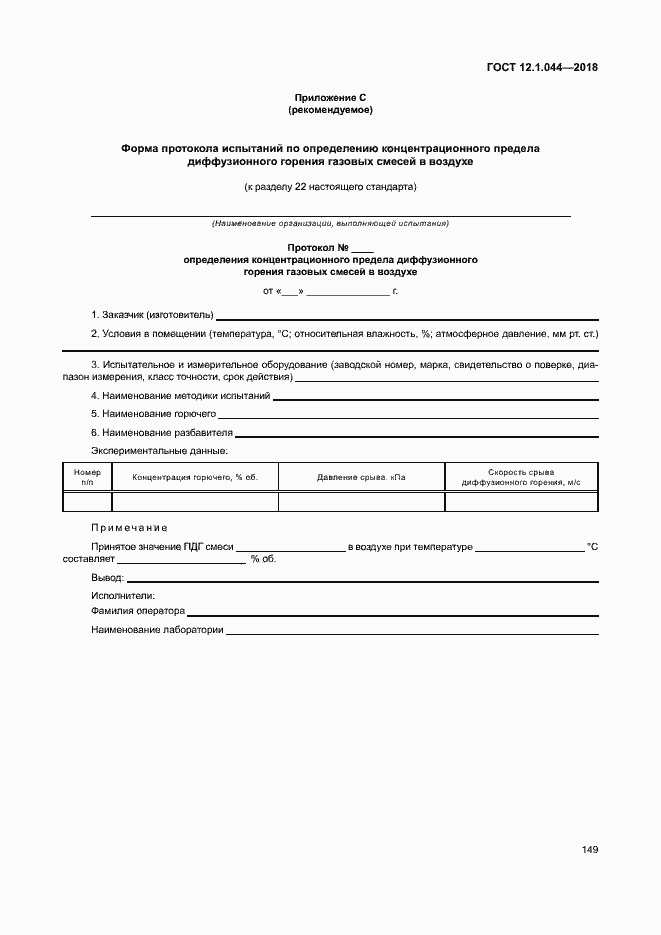 ���� 12.1.044-2018. �������� 159