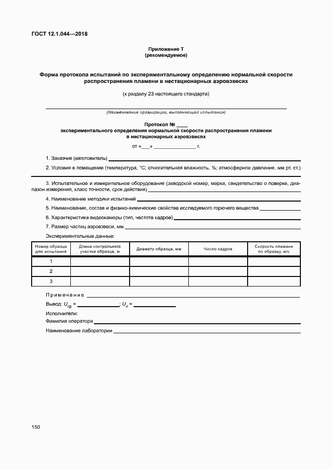 ���� 12.1.044-2018. �������� 160