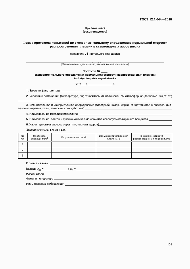 ���� 12.1.044-2018. �������� 161