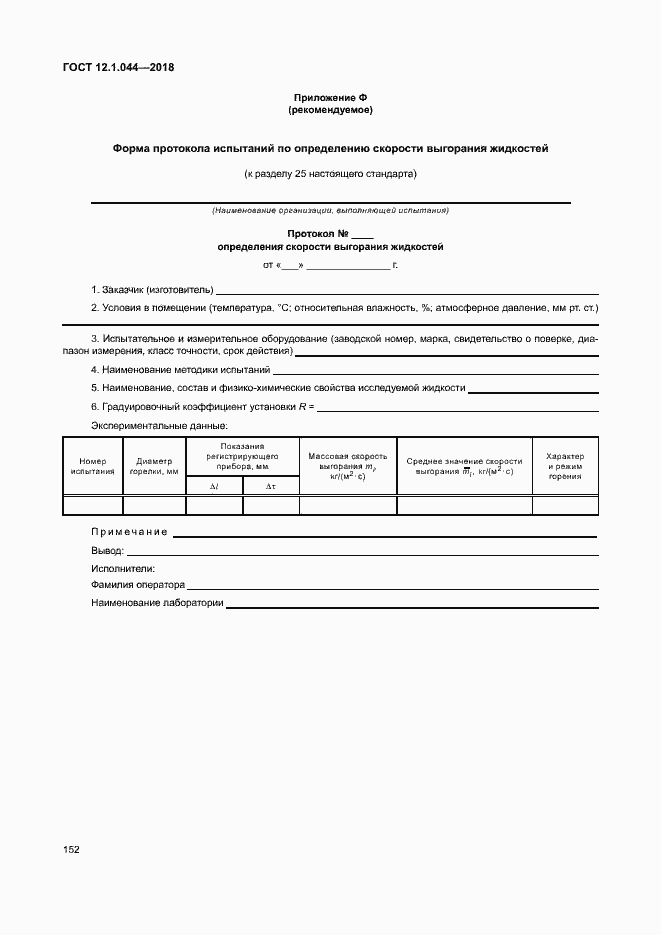 ���� 12.1.044-2018. �������� 162