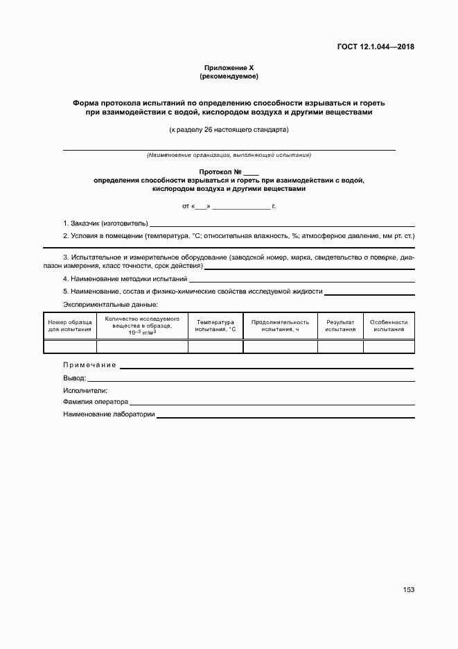 ���� 12.1.044-2018. �������� 163