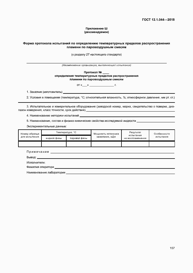 ���� 12.1.044-2018. �������� 167