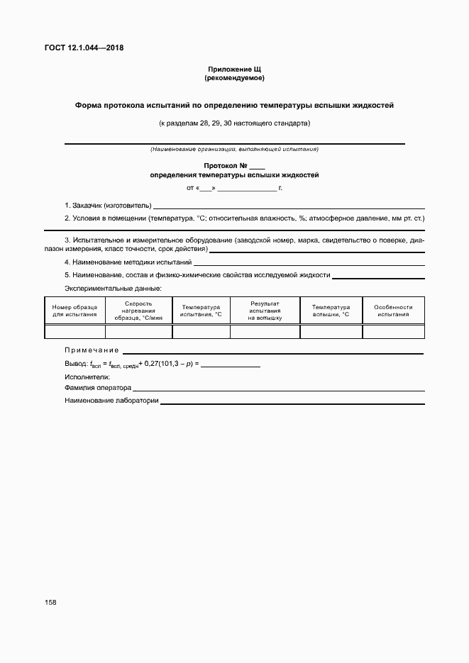 ���� 12.1.044-2018. �������� 168