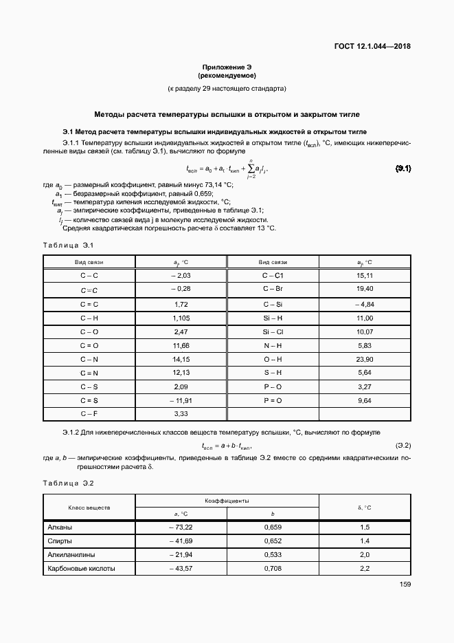 ���� 12.1.044-2018. �������� 169