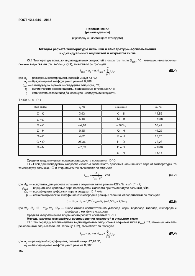���� 12.1.044-2018. �������� 172