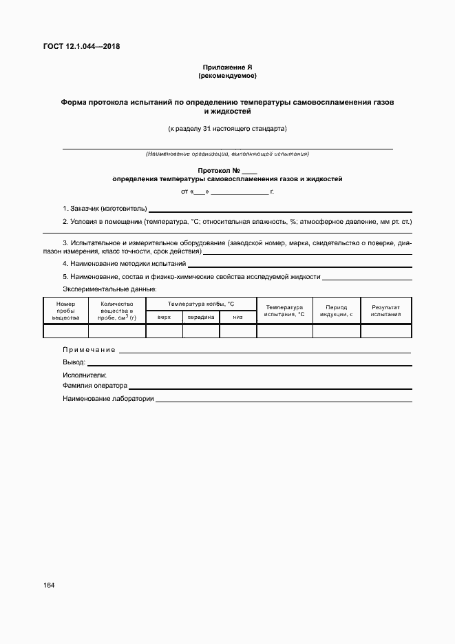 ���� 12.1.044-2018. �������� 174