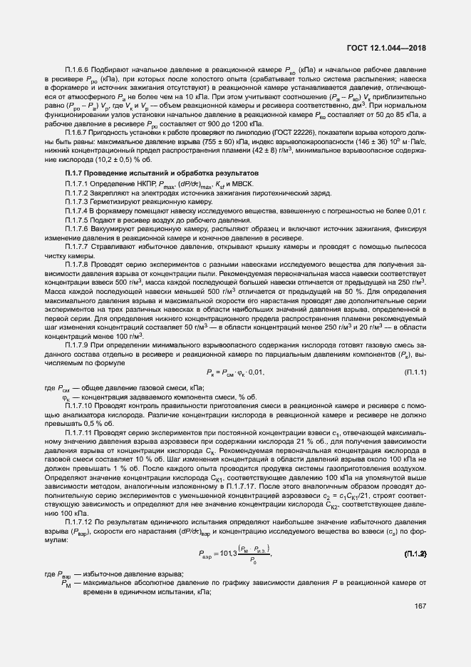 ���� 12.1.044-2018. �������� 177