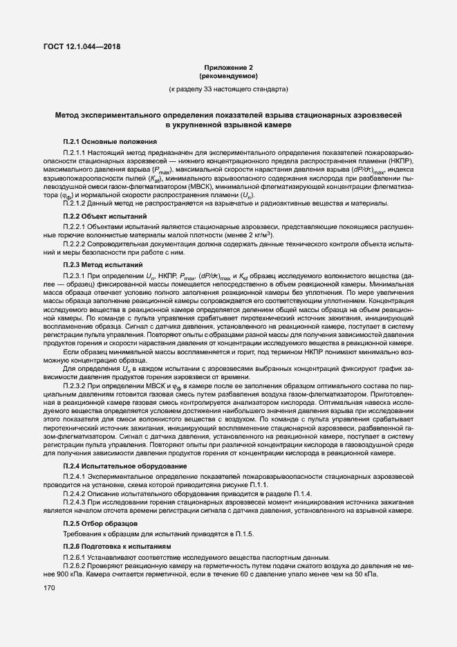 ���� 12.1.044-2018. �������� 180