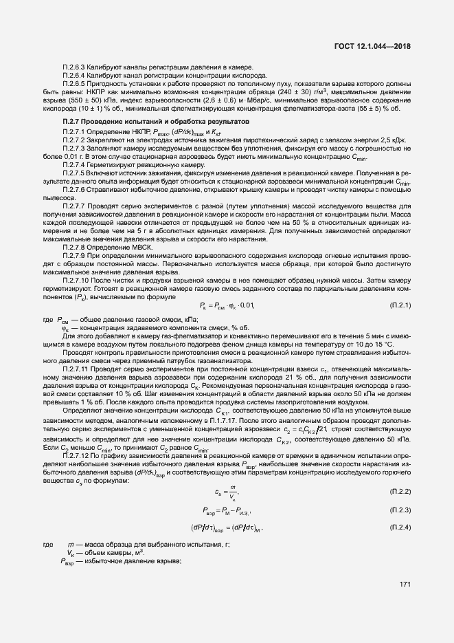 ���� 12.1.044-2018. �������� 181