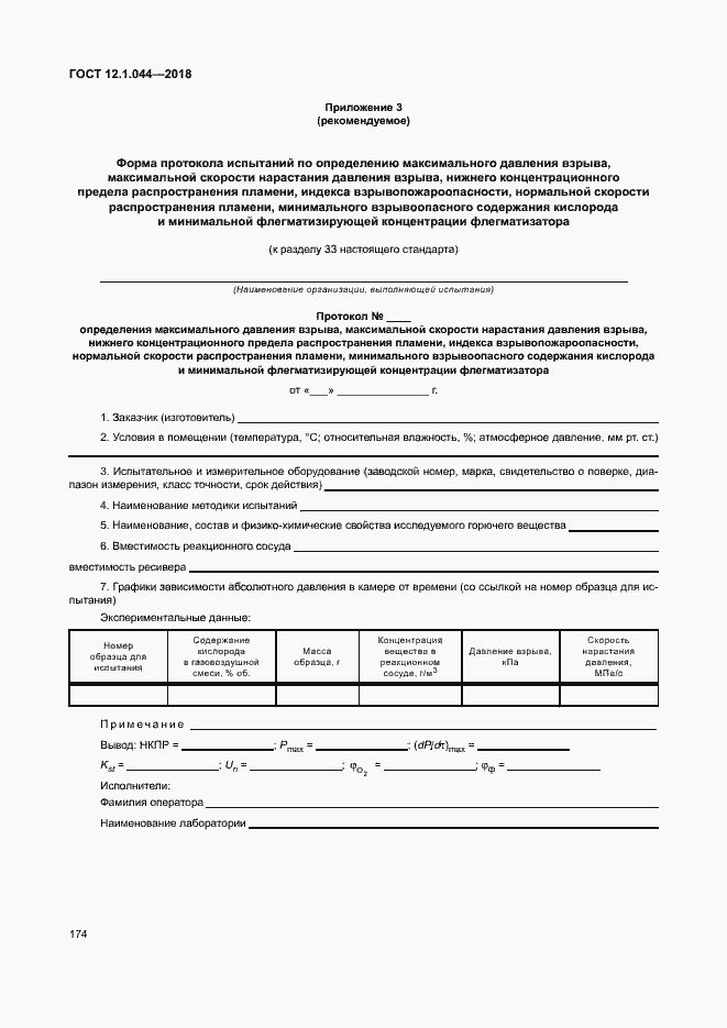���� 12.1.044-2018. �������� 184