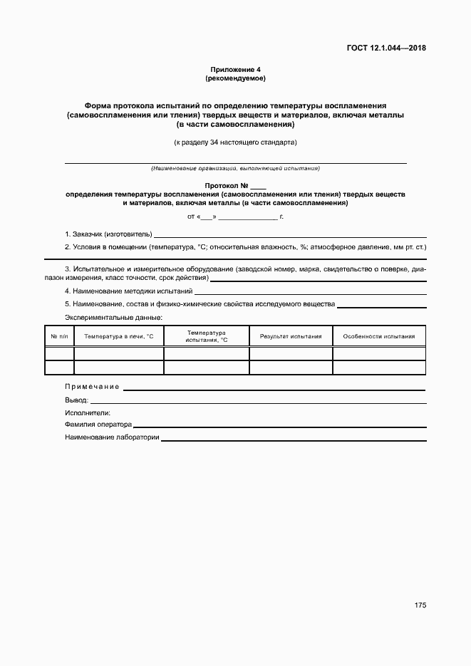 ���� 12.1.044-2018. �������� 185