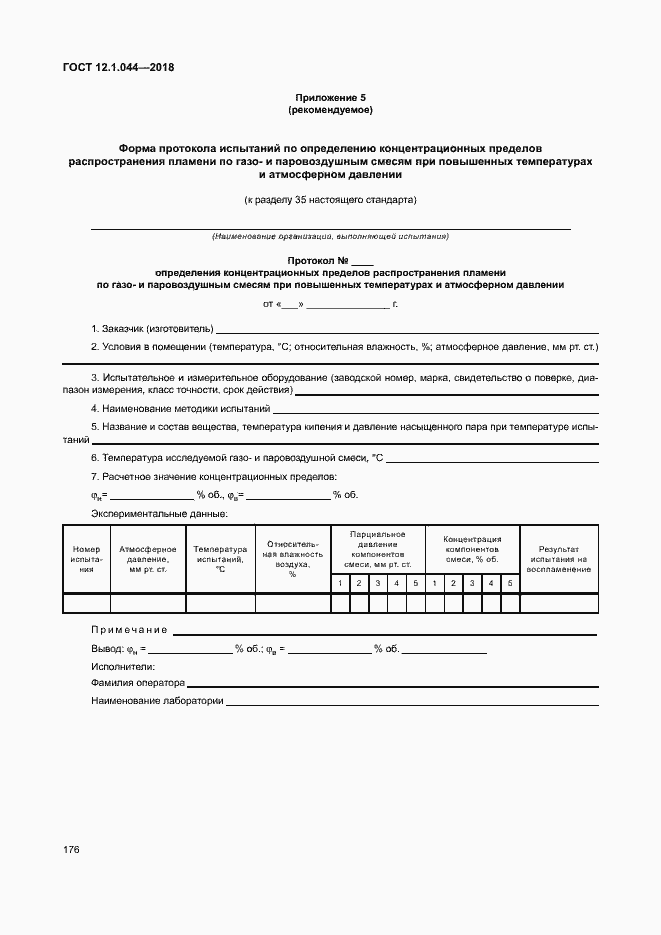 ���� 12.1.044-2018. �������� 186