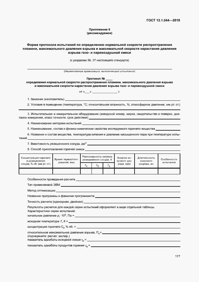 ���� 12.1.044-2018. �������� 187