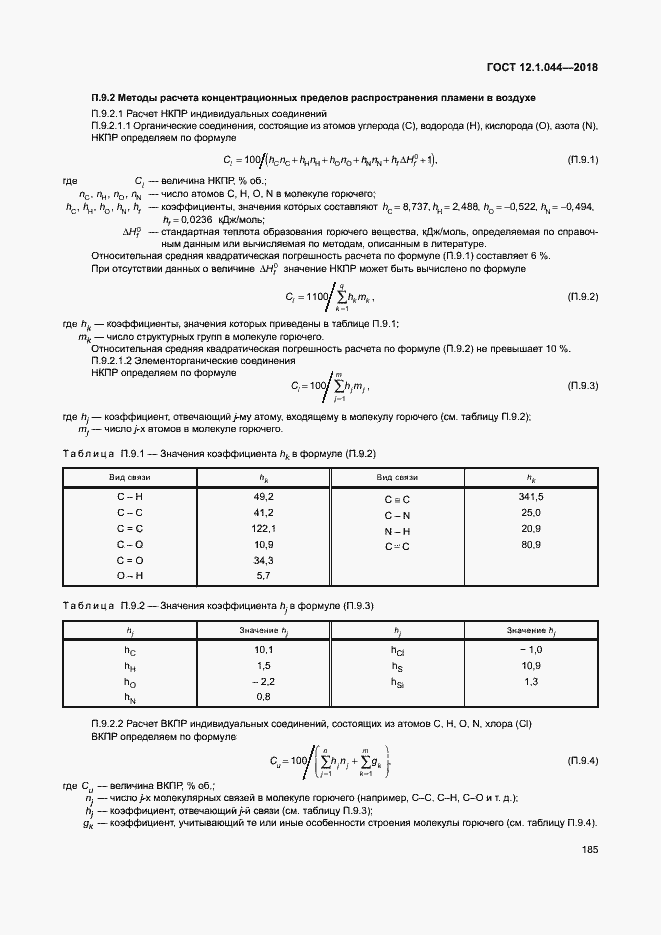 ���� 12.1.044-2018. �������� 195