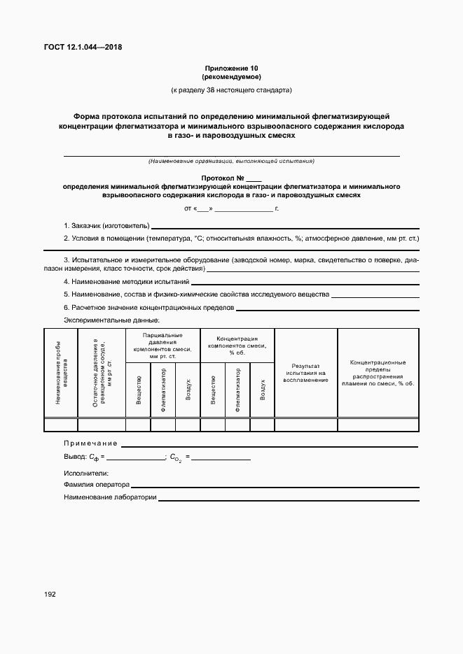 ���� 12.1.044-2018. �������� 202